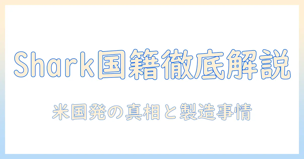 掃除機のsharkはどこの国のブランド?どこの国で製造されているのか徹底解説
