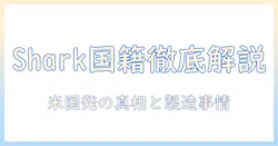 掃除機のsharkはどこの国のブランド?どこの国で製造されているのか徹底解説