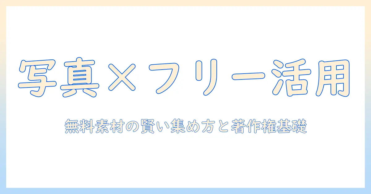 写真 フリーイラストを賢く活用する方法：無料素材の集め方と著作権の基本
