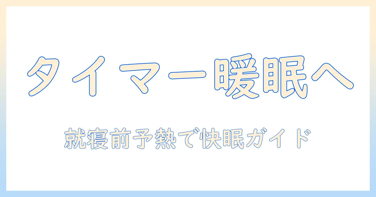 電気毛布のタイマー付きモデルはこれがおすすめ！選び方と最新おすすめ商品5選