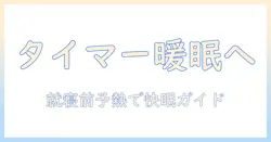 電気毛布のタイマー付きモデルはこれがおすすめ！選び方と最新おすすめ商品5選