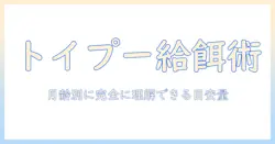 トイ プードル 子犬 の ドッグフード 量 を 知るための 完全ガイド