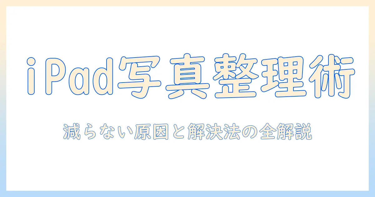 ipad 写真 ストレージ 減らない原因と対処法｜写真が減らないときの解決策