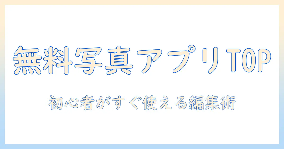 写真 加工 アプリ android 無料 人気を徹底解説 | 初心者向けAndroid無料編集アプリのベスト10