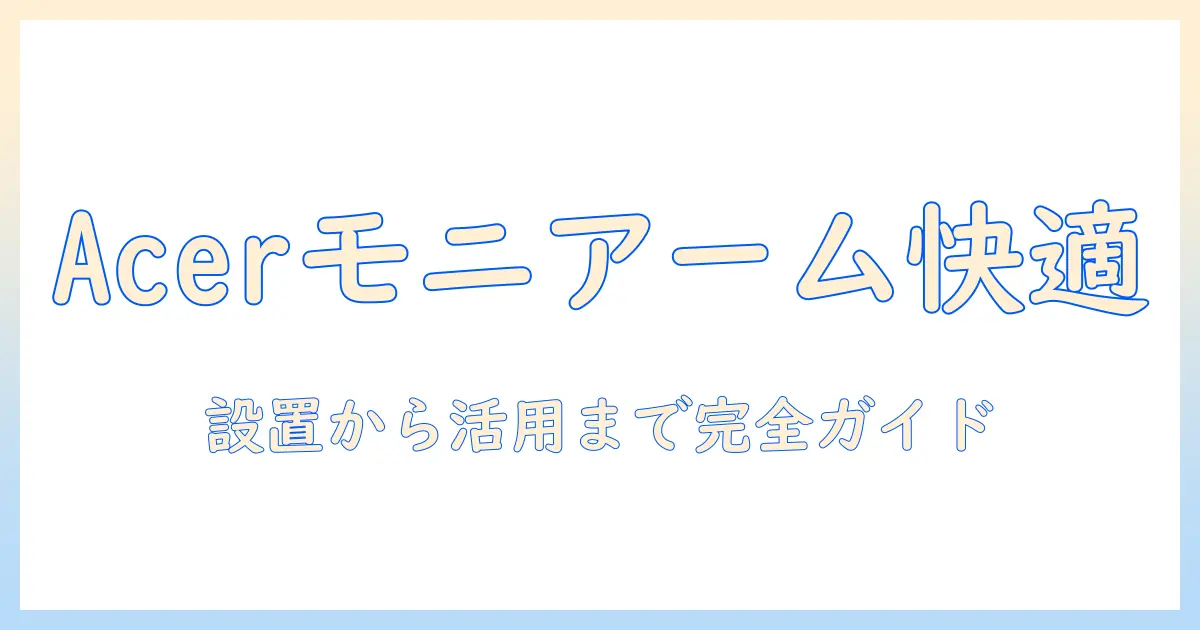 acerのゲーミングモニターを快適に活用するためのモニターアームの選び方と設置ガイド