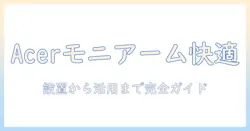 acerのゲーミングモニターを快適に活用するためのモニターアームの選び方と設置ガイド