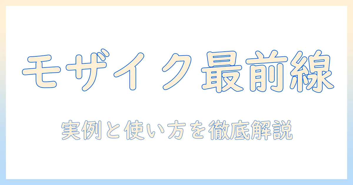 カメラ 360 モザイク & 写真 加工 アプリの使い方とおすすめ比較