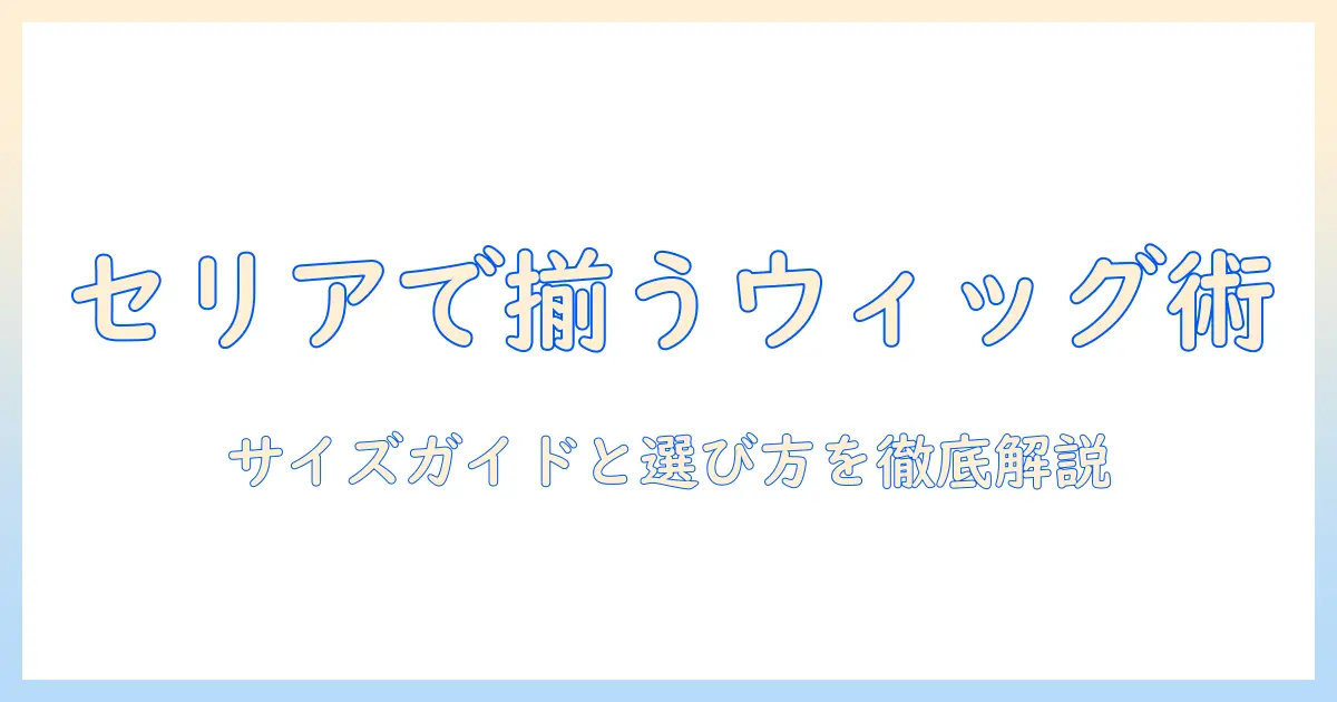 セリアで揃えるドール用ウィッグとキャップのサイズガイド