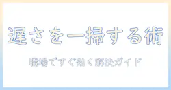 dell ノートパソコンの動作が遅い原因と対策｜職場で使う人のための実践ガイド