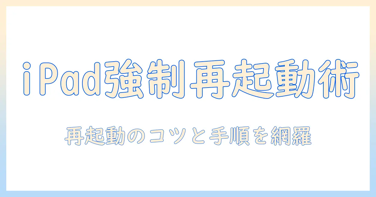 タブレットの強制再起動を徹底解説｜ipadでのトラブル対処と正しい再起動手順