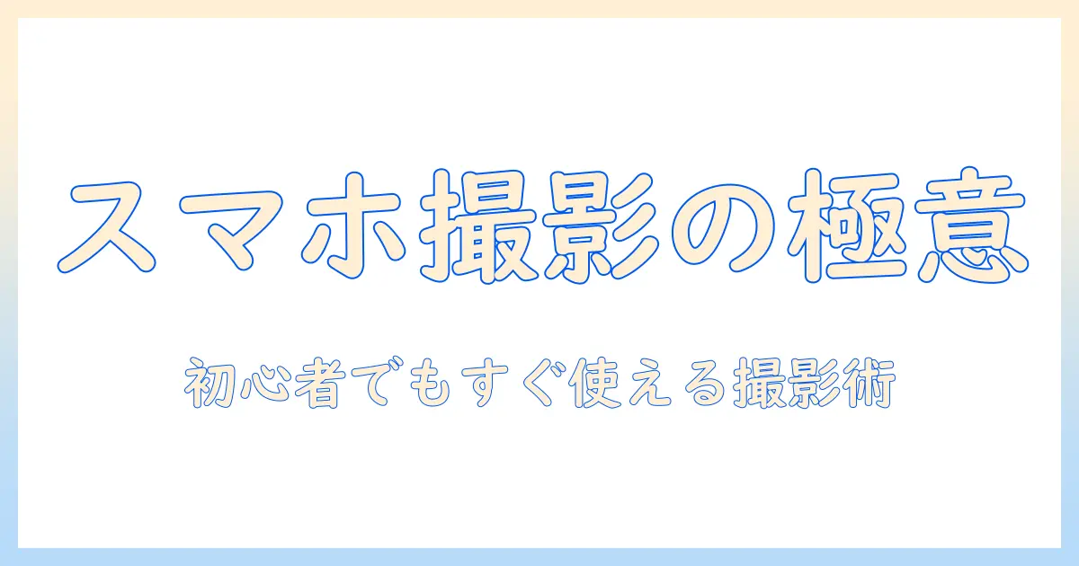 写真 撮り方 コツ スマホで写真を上手く撮るための実践ガイド