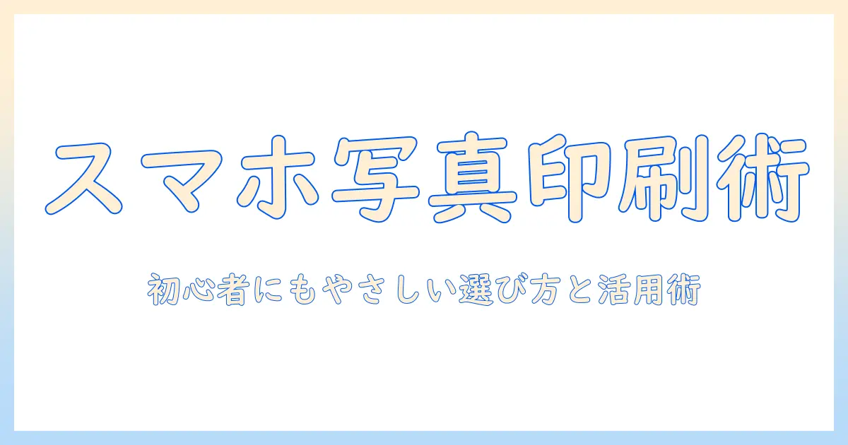 スマホ の 写真 が 印刷 できる プリンターを徹底解説｜初心者でも使えるおすすめモデルと選び方