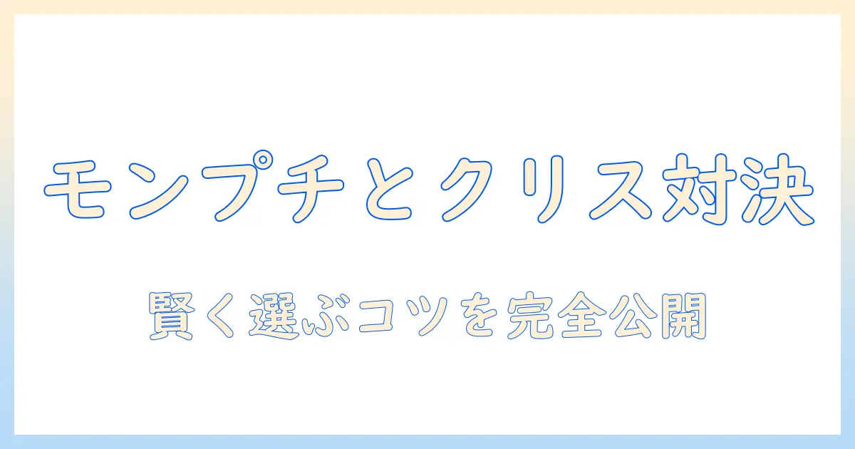 キャットフード徹底比較:モンプチとクリスピーキッスを使って賢く選ぶ方法|キャットフードの基礎と選び方