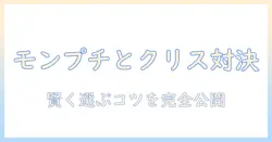 キャットフード徹底比較:モンプチとクリスピーキッスを使って賢く選ぶ方法|キャットフードの基礎と選び方