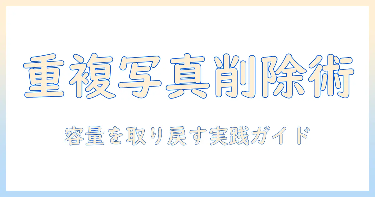 iphone 重複した写真を削除する方法：容量を回復する実践ガイドとおすすめアプリ