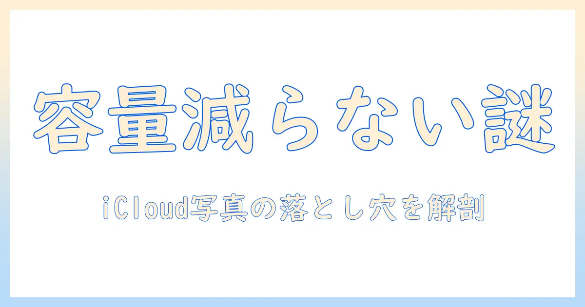 icloud 写真 削除 容量 減らない — 原因と対処法を徹底解説、女性の会社員にも分かりやすく