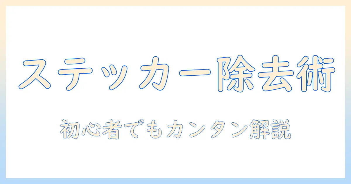 iphoneの写真からステッカーを削除する方法:初心者にも分かりやすいガイド