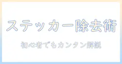 iphoneの写真からステッカーを削除する方法:初心者にも分かりやすいガイド