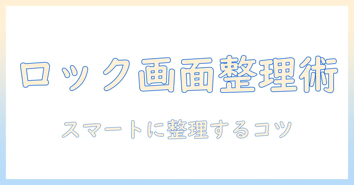 iphone ロック 画面 写真 フォルダを活用してスマートに整理する方法｜iPhoneの写真管理ガイド