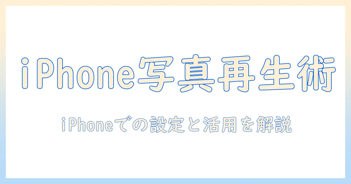 写真 スライドショー 自動再生 iphone の設定と活用ガイド｜iPhoneで写真を自動再生させる方法