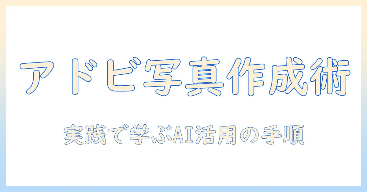 写真 生成 ai adobeとは？AdobeのAIで写真を作る実践ガイド