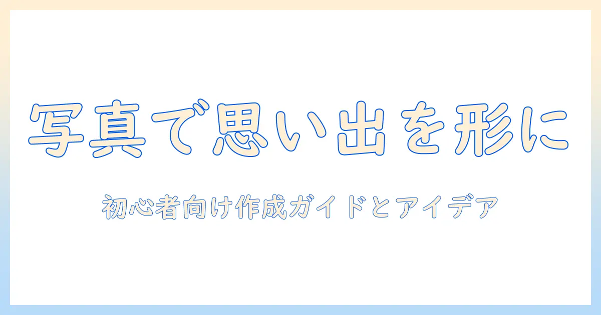 写真 オリジナル グッズ お 菓子を使って思い出をかたちに。初心者向けガイドとアイデア集