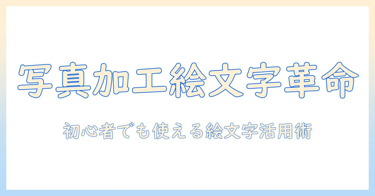 写真 加工 絵文字 スタンプで遊ぶ!初心者向けガイドとおすすめアプリ10選