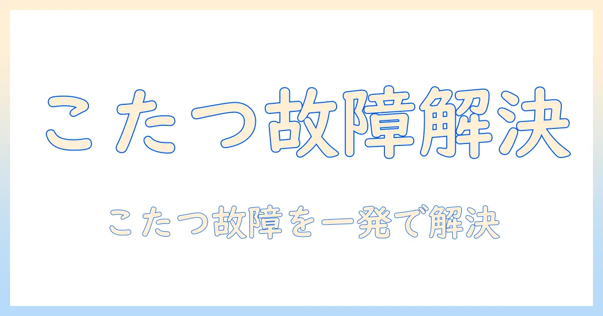 アイリスオーヤマのこたつがつかないときの原因と対処法｜初心者向けガイド