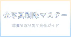 iphoneの写真を全選択して削除する方法|容量を確保するための全手順と注意点