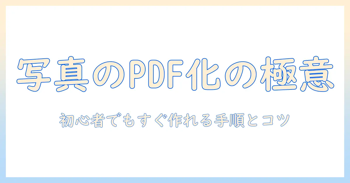 写真 を pdf にし て まとめる:初心者でもできる写真のPDF化とまとめ方