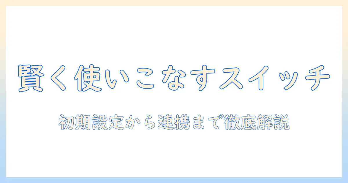 スイッチの使い方・ボット・掃除機・説明書を徹底解説｜掃除機を賢く使いこなす方法