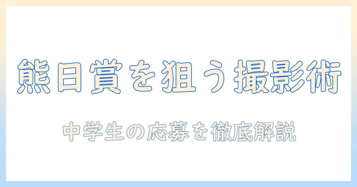 熊 日 写真 コンテスト 中学生を目指す写真部必見：応募方法と作品づくりのコツ