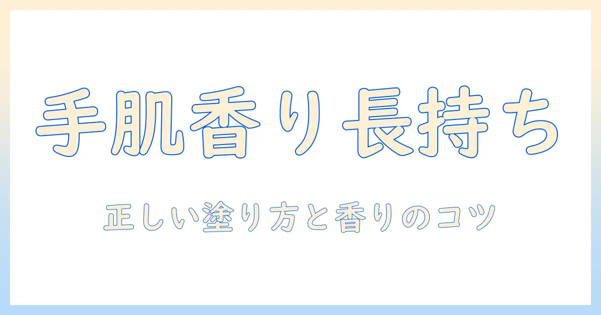 ロクシタンのハンドクリームの使い方｜正しい塗り方と香りを楽しむコツ