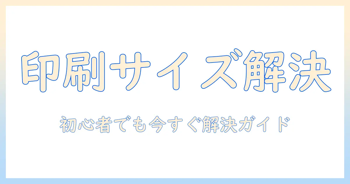 初心者向け解説: iphone 写真 印刷 サイズ 変更 できない原因と解決策