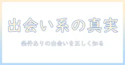 出会系とは何か？条件ありの出会い系の特徴と注意点を解説