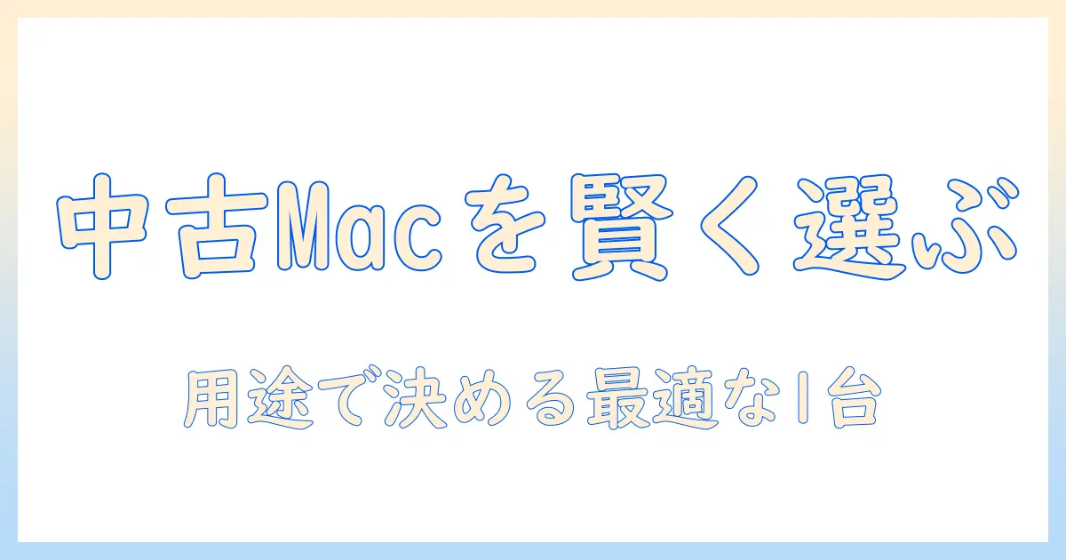 ノートパソコンの中古マックを賢く選ぶ方法｜マック初心者でも分かる中古ノートパソコンの選び方