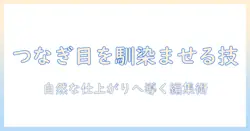 写真のつなぎ目をなじませるコツ｜自然な仕上がりに導く編集テクニック