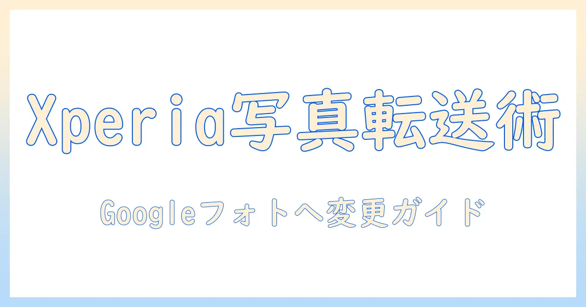 xperia 写真 保存先 グーグルフォト 変更で迷わない設定ガイド|保存先をGoogleフォトへ変える手順と注意点