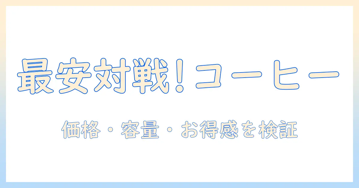 ローソンとファミマのアイス コーヒーを徹底比較：どっちがお得で美味しい？