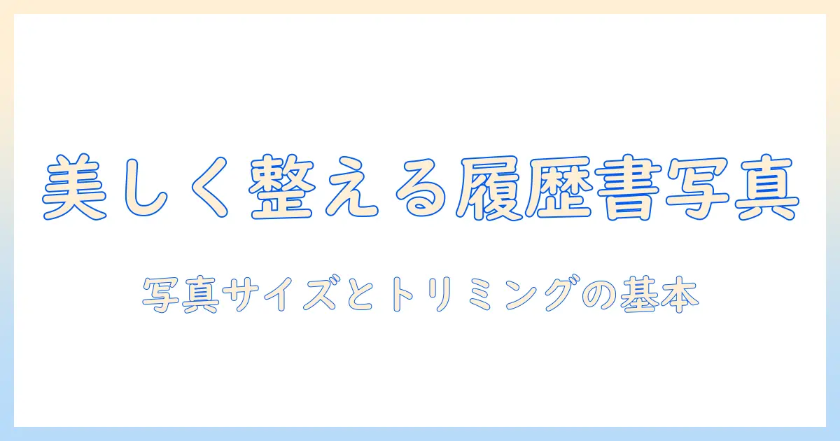 写真 履歴書 サイズ トリミングの基本ガイド:履歴書用写真を美しく整えるコツ