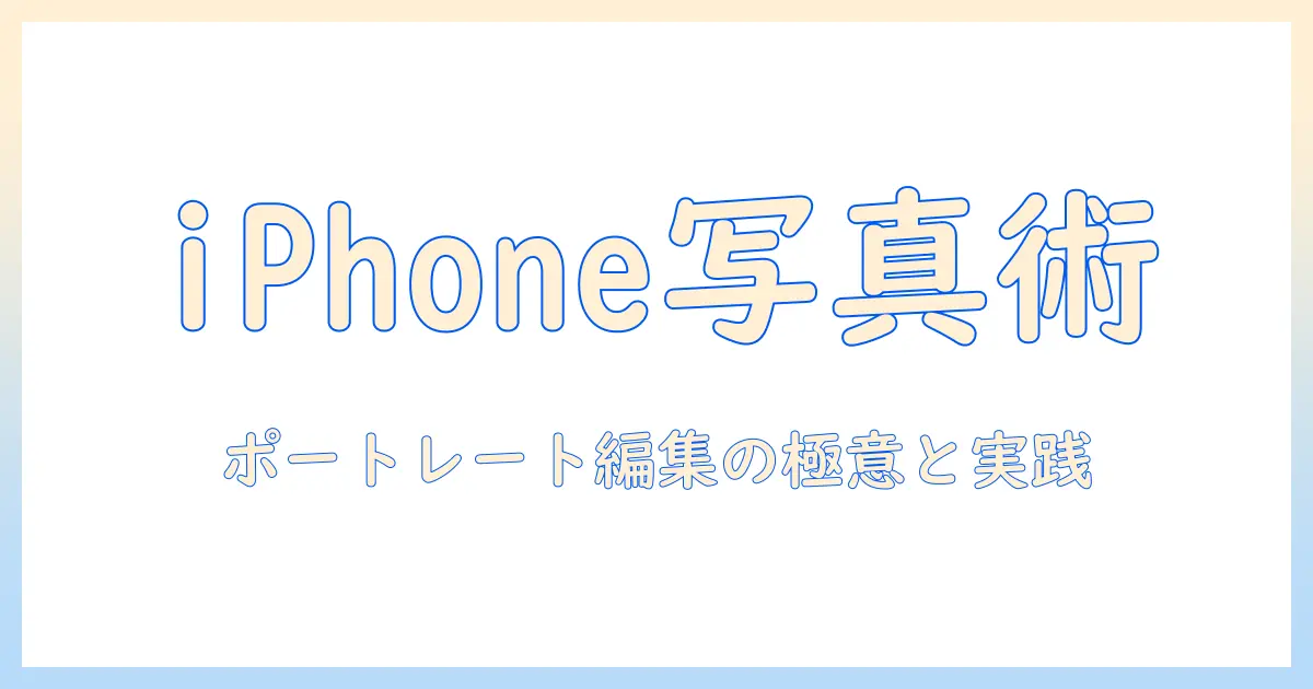 iphone 写真 編集 ポートレートを極める実践ガイド: iPhoneでのポートレート編集テクニックとおすすめアプリ