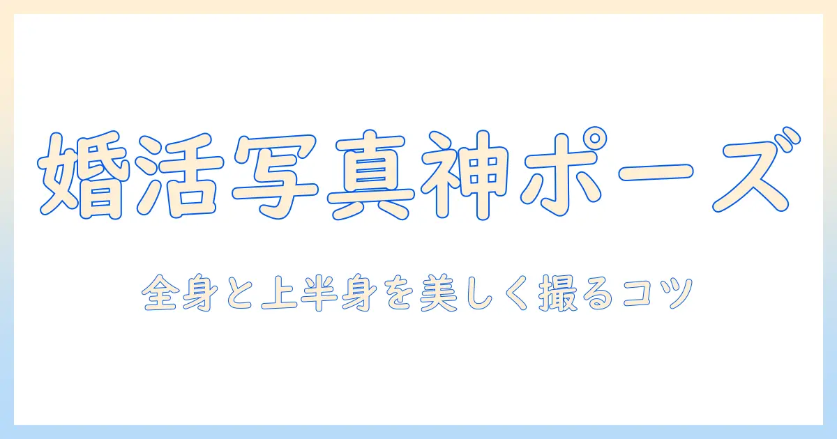 婚 活 写真 全身 上半身を美しく撮るための撮影ガイドとポージングのコツ