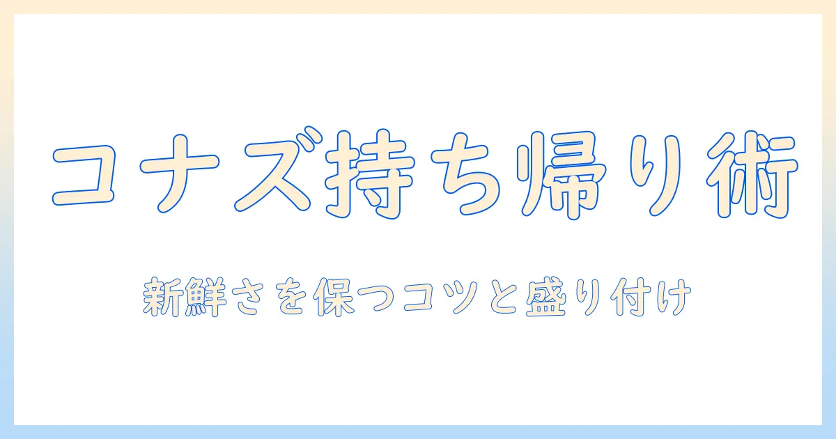 コナズ珈琲のアサイー・ボウルをお持ち帰りで楽しむ方法