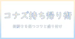 コナズ珈琲のアサイー・ボウルをお持ち帰りで楽しむ方法