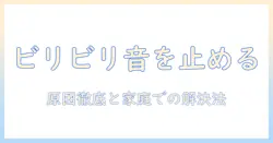 テレビの音がビリビリする原因と対策|家庭での快適視聴を取り戻す方法