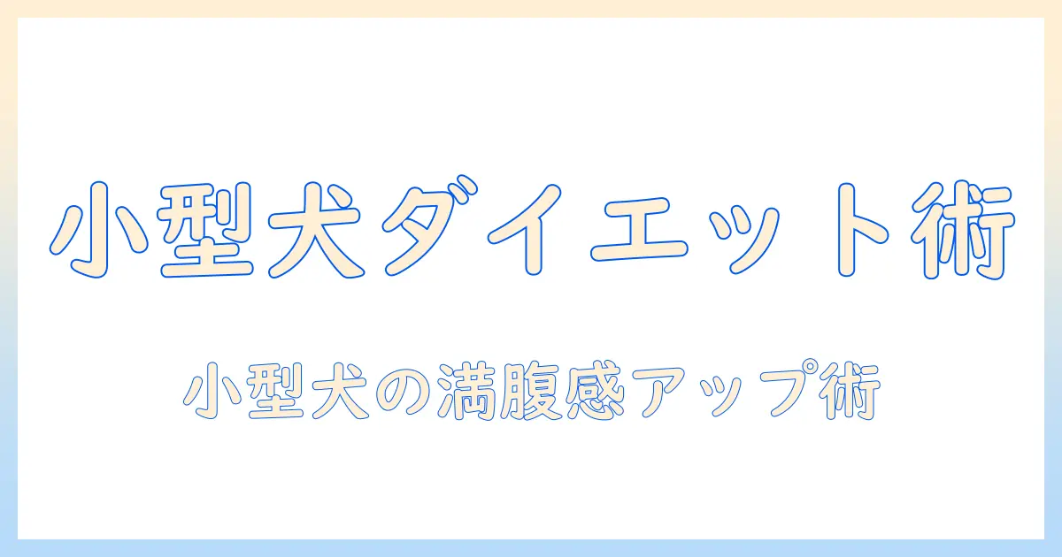 小型犬のダイエット成功ガイド:満腹感を得られるドッグフードの選び方と実践テクニック