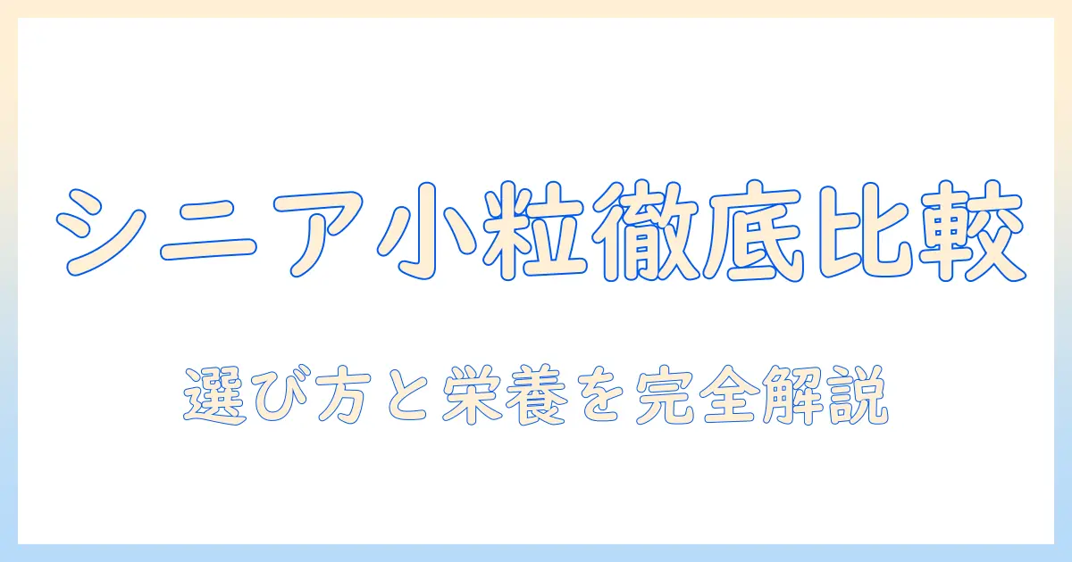シニア犬向けの小粒ドッグフードを徹底比較！おすすめの選び方とポイント