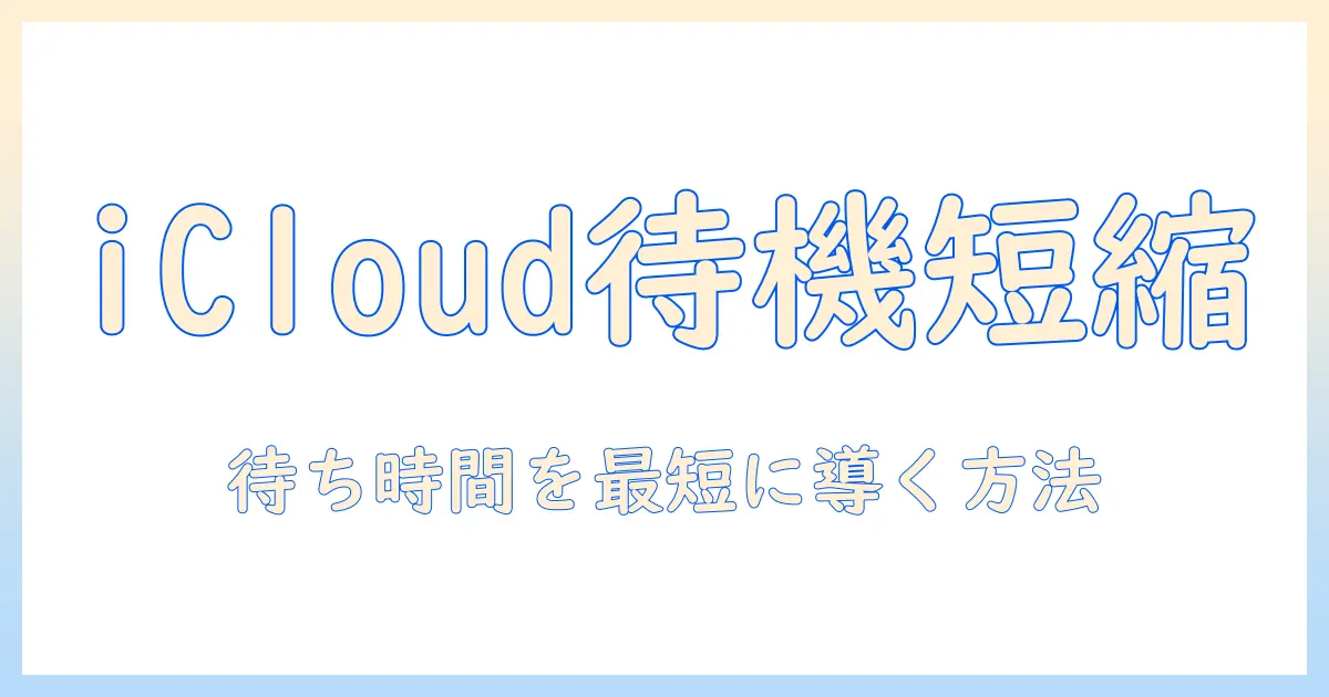 iphone 写真 アイ クラウド に 保存 時間 かかる原因と対策：待ち時間を短くする方法
