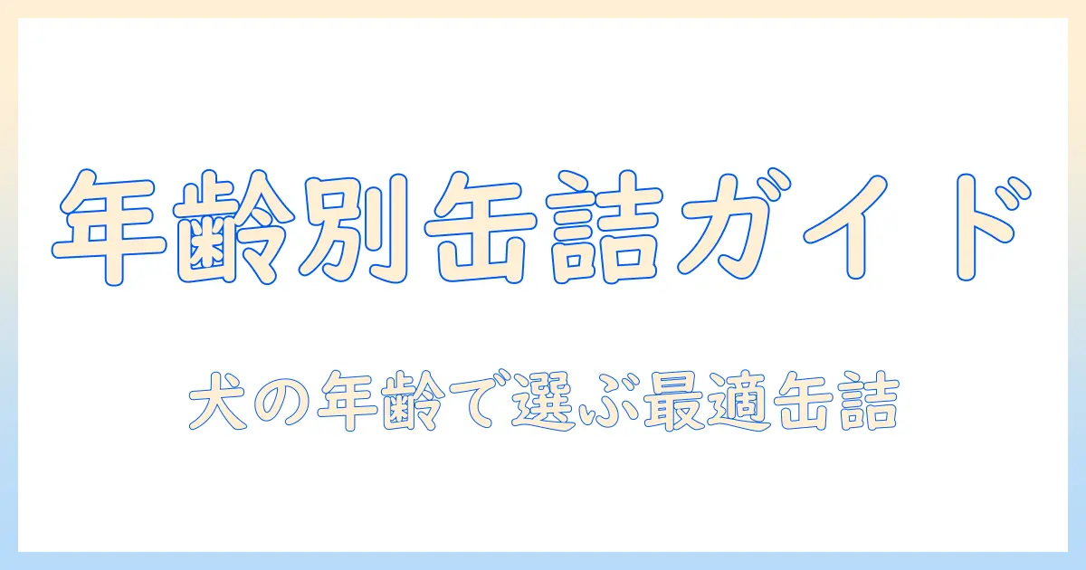 ドッグフードと缶詰のおすすめ徹底ガイド:犬の年齢別の選び方と人気商品