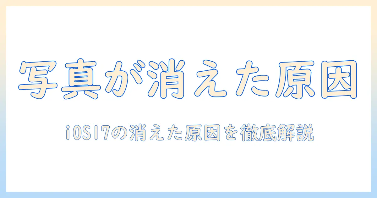 iphone 写真 非表示 消えた ios17の原因と対処法を徹底解説 – 写真が見えなくなる問題を解決する